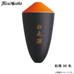 サンライン　松田ウキ 松飛 3B 朱