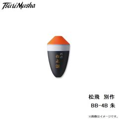 サンライン　松田ウキ 別作 松飛 BB-4B 朱