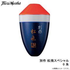 サンライン　松田ウキ 別作 松飛スペシャル 0 朱