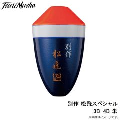 サンライン　松田ウキ 別作 松飛スペシャル 3B-4B 朱