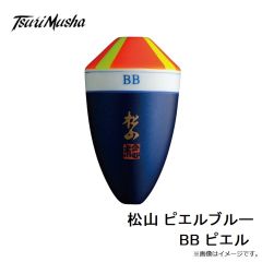 サンライン　松田ウキ 松山 ピエルブルー BB ピエル