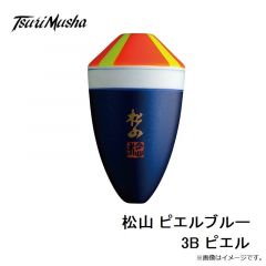 サンライン　松田ウキ 松山 ピエルブルー 3B ピエル