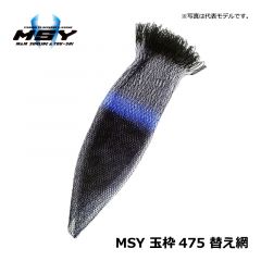 松田（MSY）　MSY 玉枠475替え網