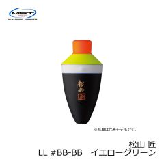 松田(MST)　松山 匠　LL　#BB-BB　イエローグリーン