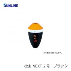 サンライン (Sunline)　松山 NEXT　4号　ブラック