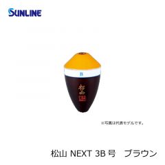 サンライン (Sunline)　松山 NEXT　BB号　ブラウン