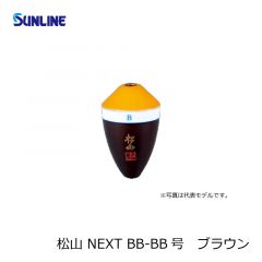 サンライン (Sunline)　松山 NEXT　B-BB号　ブラウン
