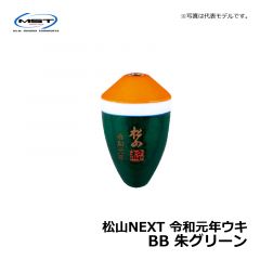 松田（MST）　松山NEXT 令和元年ウキ　B　朱グリーン　松田ウキ 令和記念 限定ウキ