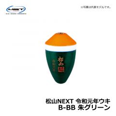 松田（MST）　松山NEXT 令和元年ウキ　2-BB　朱グリーン　松田ウキ 令和記念 限定ウキ