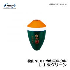 松田（MST）　松山NEXT 令和元年ウキ　2-2　朱グリーン　松田ウキ 令和記念 限定ウキ