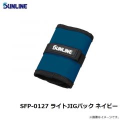 サンライン　SFP-0127 ライトJIGパック ネイビー