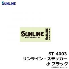 サンライン　ST-4003 サンライン・ステッカー 小 ブラック