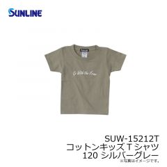 サンライン　SUW-15212T コットンキッズTシャツ 120 シルバーグレー