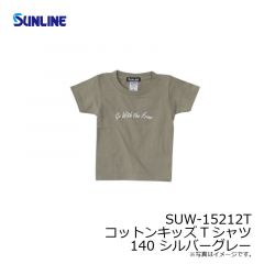 サンライン　SUW-15212T コットンキッズTシャツ 140 シルバーグレー