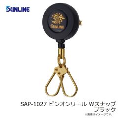 SAP-1027 ピンオンリール Wスナップ ブラック