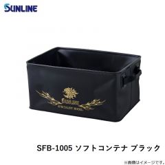 SFB-1005 ソフトコンテナ ブラック