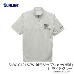 サンライン　SUW-04216CW 獅子ジップシャツ(半袖) L ライトグレー