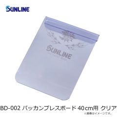 サンライン　BD-002 バッカンプレスボード 40cm用 クリア