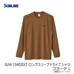 サンライン　SUW-15403DLT ロングスリーブドライTシャツ コヨーテ L