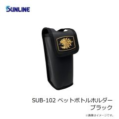 サンライン　SUB-102 ペットボトルホルダー ブラック
