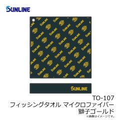 サンライン　TO-107 フィッシングタオル マイクロファイバー 獅子ゴールド