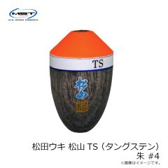 MST　8001 松田ウキ 松山TS(タングステン) 朱 #4