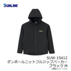 サンライン　SUW-15412 ダンボールニットフルジップパーカー ブラック M