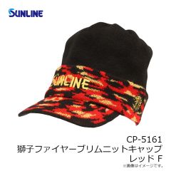 サンライン　CP-5161 獅子ファイヤーブリムニットキャップ レッド F