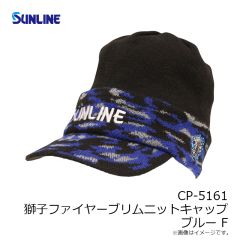 サンライン　CP-5161 獅子ファイヤーブリムニットキャップ ブルー F