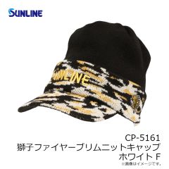 サンライン　CP-5161 獅子ファイヤーブリムニットキャップ ホワイト F