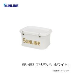 サンライン　SB-453 エサバケツ ホワイト L