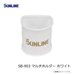 サンライン　SB-903 マルチホルダー ホワイト
