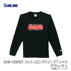 サンライン　SUW-15503LT コットンロングスリーブTシャツ ブラック L