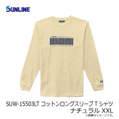 サンライン　SUW-15503LT コットンロングスリーブTシャツ ナチュラル XXL