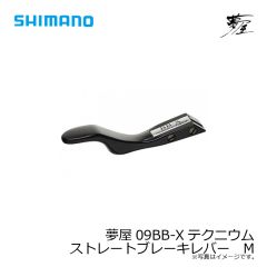 シマノ    夢屋09BB-Xテクニウム　ストレートブレーキレバー　M