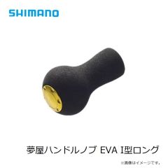 シマノ　夢屋ハンドルノブ EVA I型ロング