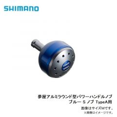 シマノ    夢屋アルミラウンド型パワーハンドルノブ ブルー S ノブ TypeA用