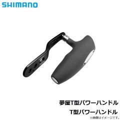 シマノ　夢屋T型パワーハンドル　T型パワーハンドル