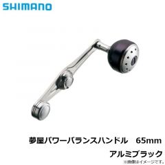 シマノ    夢屋パワーバランスハンドル　65mm　アルミブラック