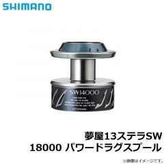 シマノ    夢屋13ステラSW 18000 パワードラグスプール