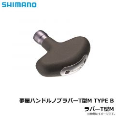 シマノ    夢屋ハンドルノブラバーT型M TYPE B ラバーT型M