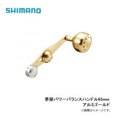 シマノ    夢屋パワーバランスハンドル　65mm    アルミ ゴールド