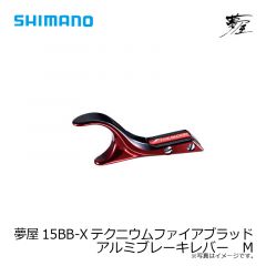 シマノ　夢屋15BB-Xテクニウムファイアブラッド　アルミブレーキレバー　M