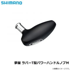 シマノ　夢屋 ラバーT型パワーハンドルノブM