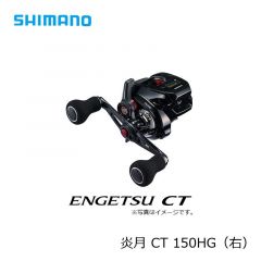 シマノ (Shimano)　19 炎月 CT　150HG（右）