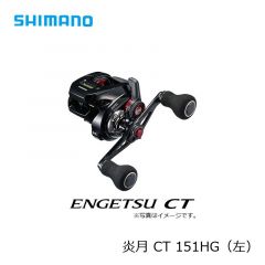 シマノ (Shimano)　19 炎月 CT　150HG（右）