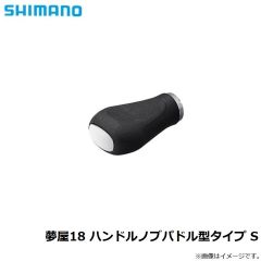 シマノ　夢屋18 ハンドルノブパドル型タイプ S