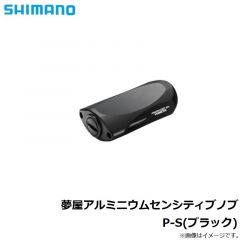 シマノ　夢屋アルミニウムセンシティブノブ　P-S(ブラック)