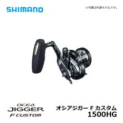 シマノ（Shimano）　オシアジガー F カスタム　1500HG（右）　右ハンドル ジギングリール フォールレバー