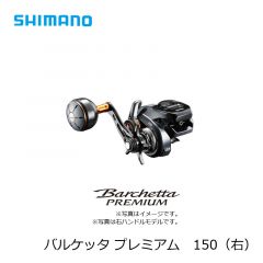 シマノ (Shimano)　19 バルケッタ プレミアム　150（右）